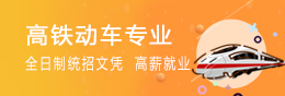 高铁专业 高铁专业