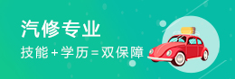 汽修专业 汽修专业